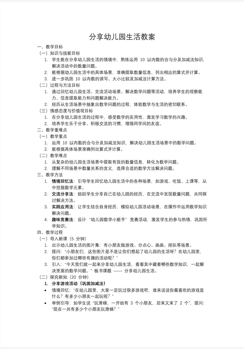 分享幼兒園生活一年級數(shù)學(xué)上冊冀教新教材PPT課件含教案教案圖片