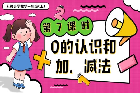 第一單元第7課時(shí)0的認(rèn)識(shí)和加、減法小學(xué)一年級(jí)數(shù)學(xué)上冊人教PPT課件含教案
