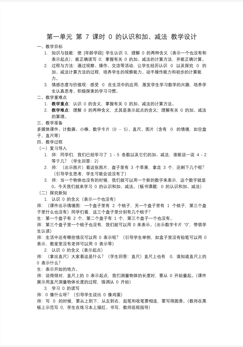 第一單元第7課時0的認識和加、減法小學一年級數(shù)學上冊人教PPT課件含教案教案圖片