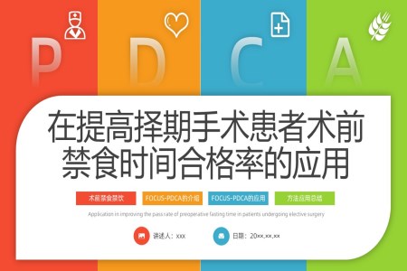 在提高擇期手術(shù)患者術(shù)前禁食時(shí)間合格率的應(yīng)用PPT含講稿