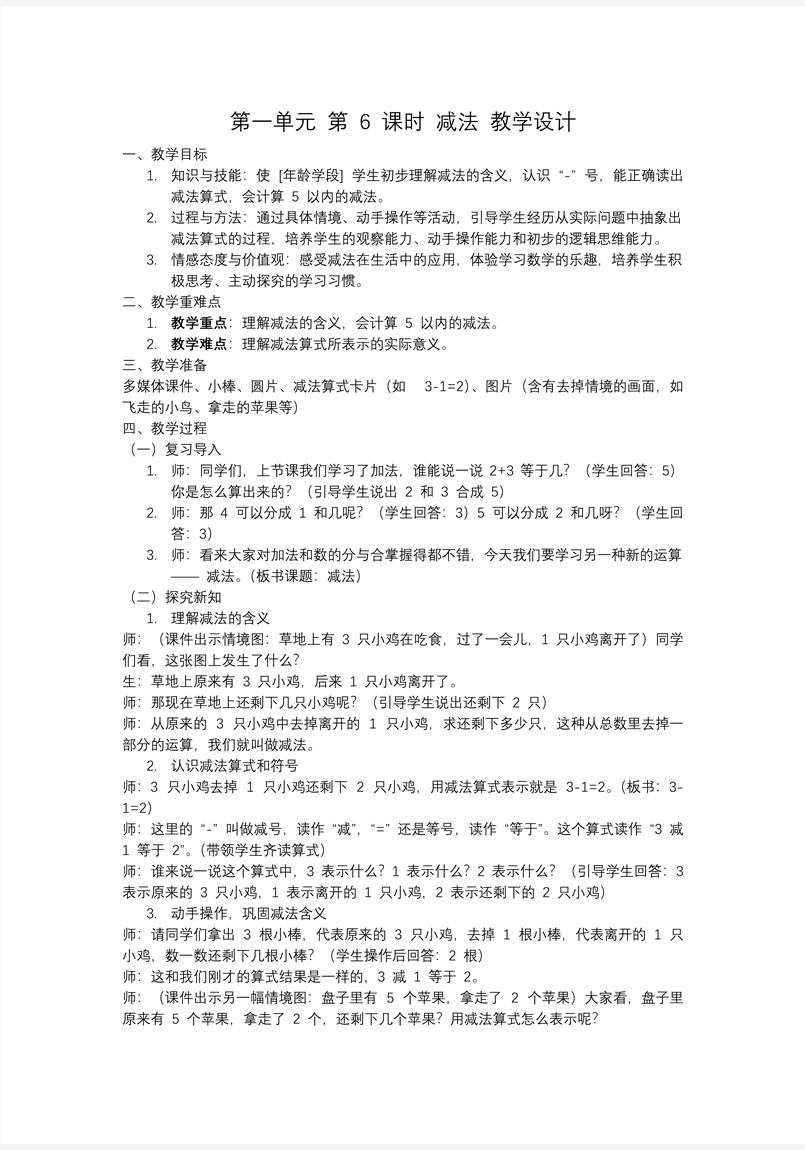 第一單元第6課時減法一年級數(shù)學(xué)上冊人教PPT課件含教案教案圖片