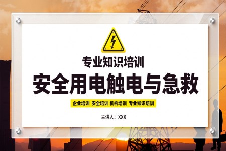 用電安全與急救知識(shí)PPT課件含講稿