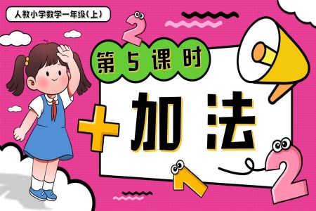 第一單元第5課時(shí)加法一年級數(shù)學(xué)上冊人教PPT課件含教案