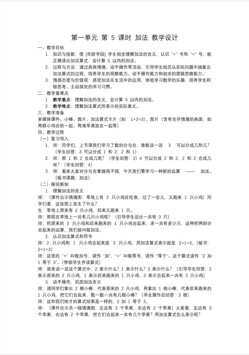 第一單元第5課時加法一年級數(shù)學上冊人教PPT課件含教案教案圖片
