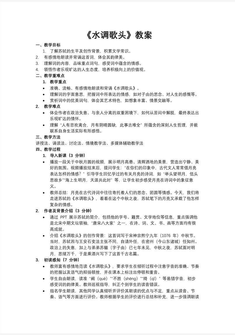 《水調(diào)歌頭》部編語文九年級上冊第三單元PPT課件含教案教案圖片