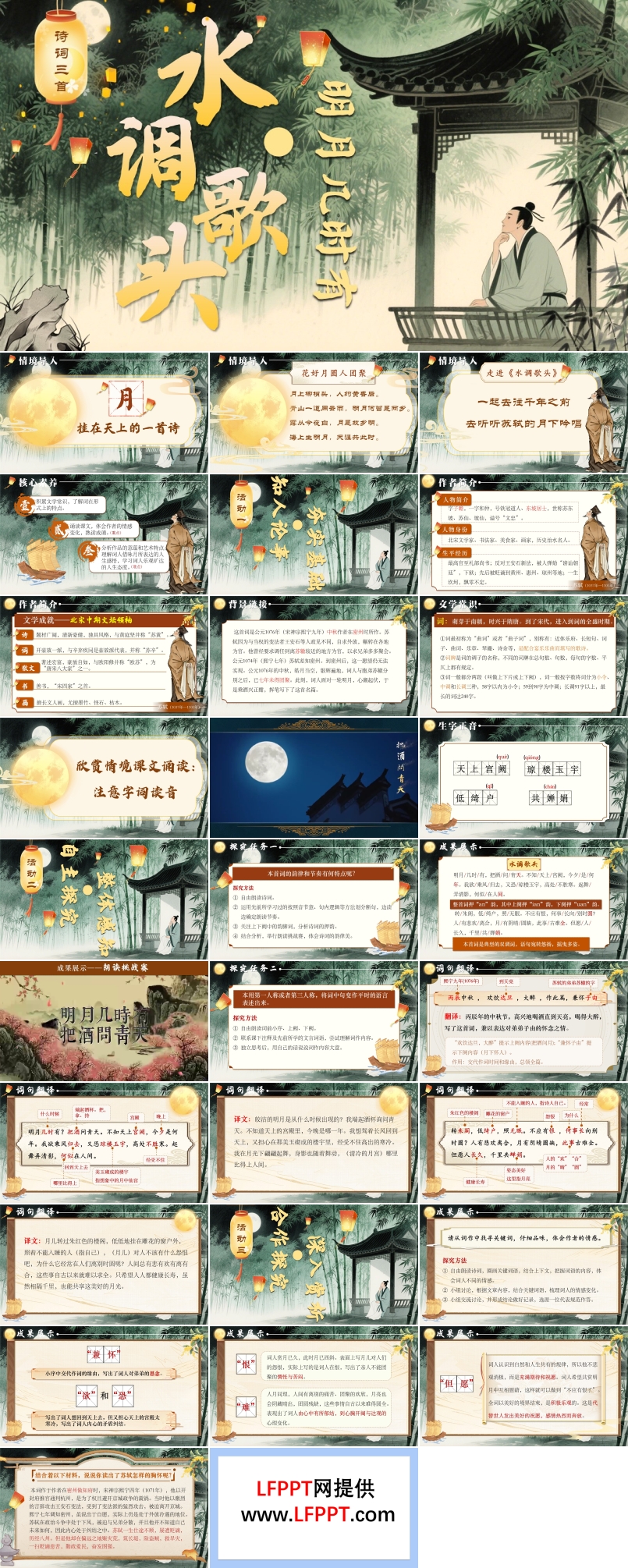《水调歌头》部编语文九年级上册第三单元PPT课件含教案