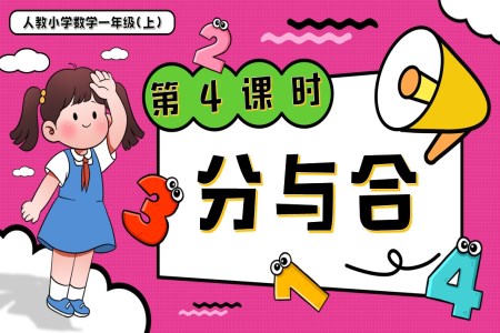第一單元第4課時分與合一年級數(shù)學(xué)上冊人教PPT課件含教案