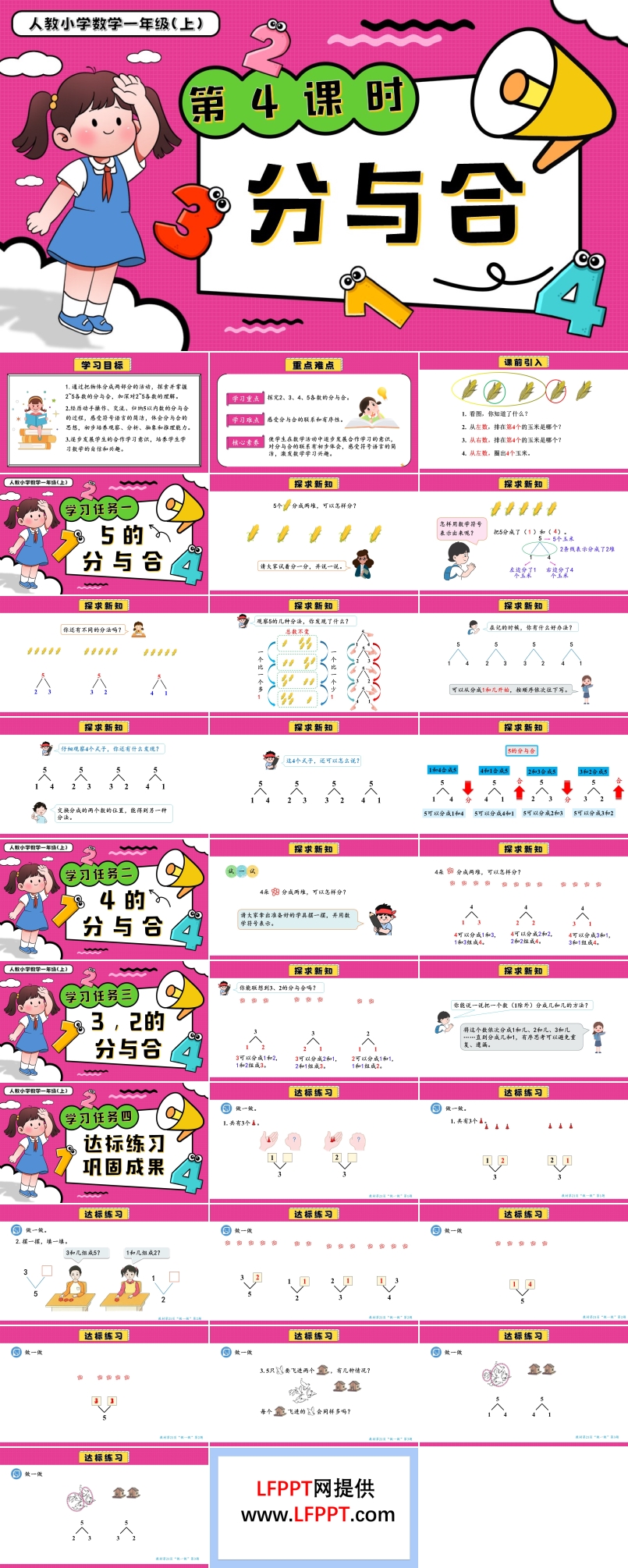 第一单元第4课时分与合一年级数学上册人教PPT课件含教案