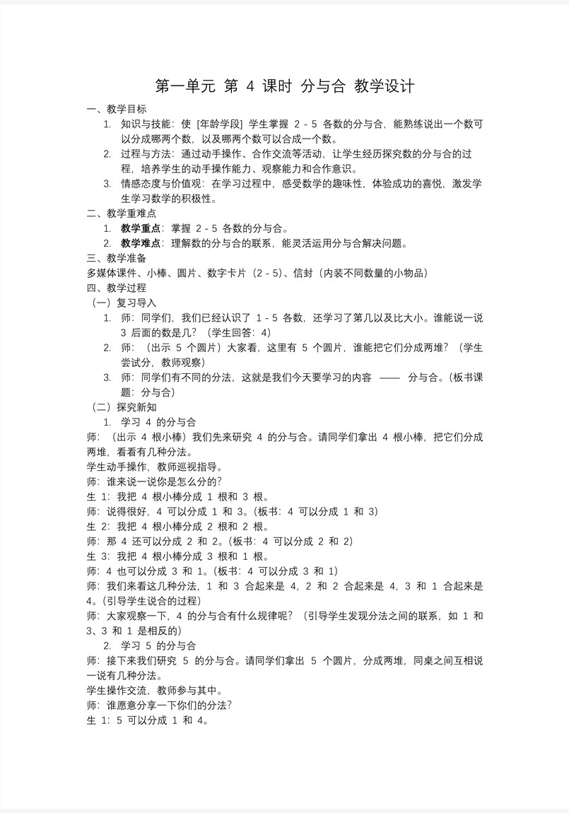 第一單元第4課時分與合一年級數(shù)學(xué)上冊人教PPT課件含教案教案圖片
