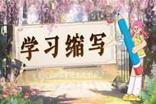 《寫作：學(xué)習(xí)縮寫》部編語文九年級上PPT課件含教案