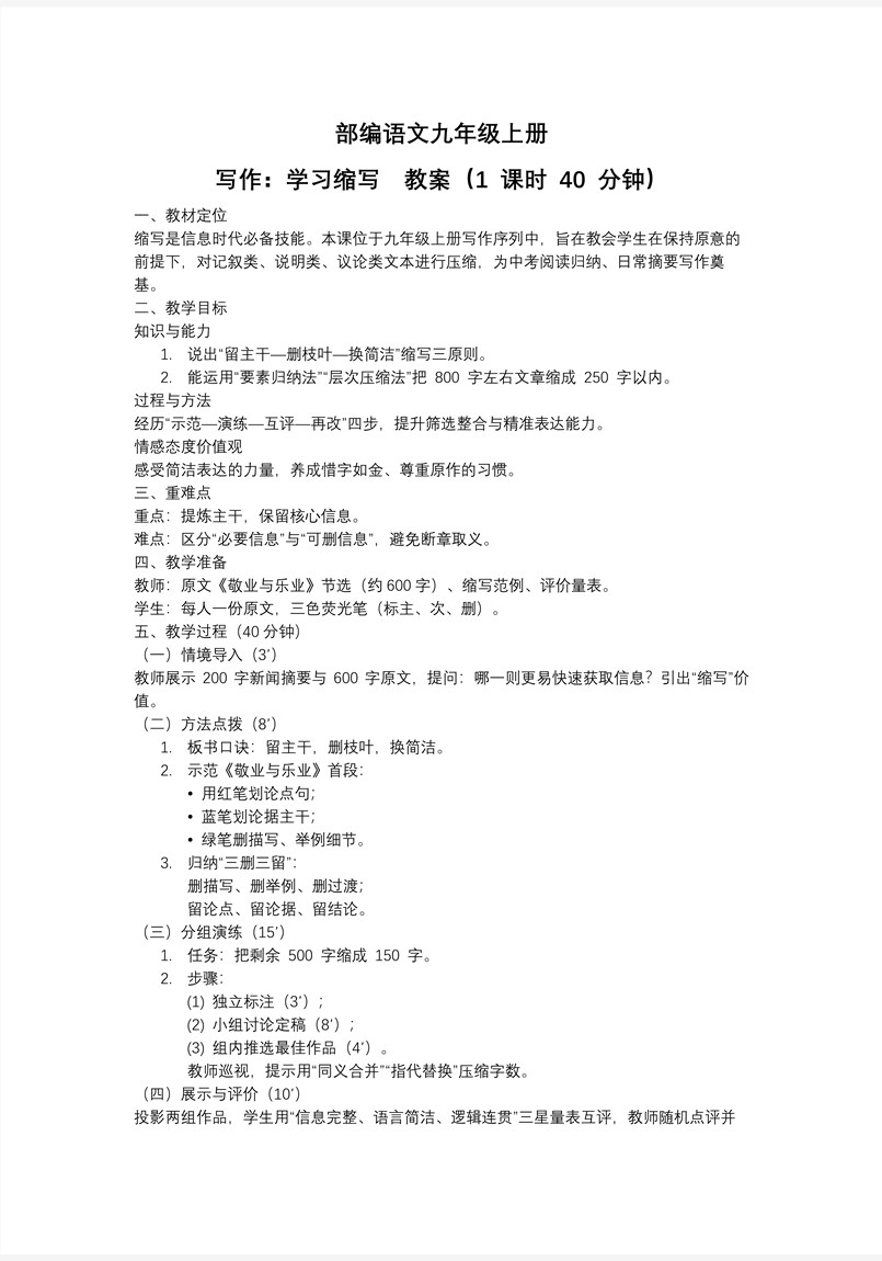 《寫作：學(xué)習(xí)縮寫》部編語文九年級(jí)上PPT課件含教案教案圖片