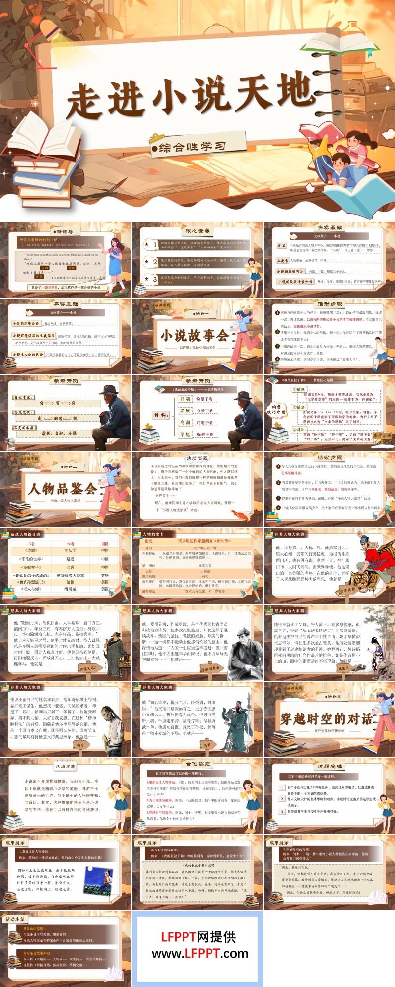 《综合性学习：走进小说天地》部编语文九年级上PPT课件含教案