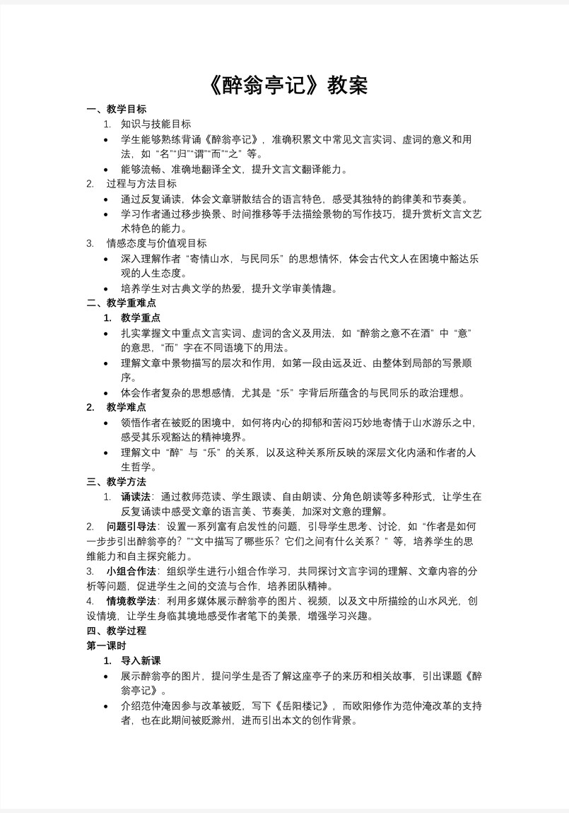《醉翁亭記》部編語(yǔ)文九年級(jí)上冊(cè)第三單元PPT課件含教案教案圖片