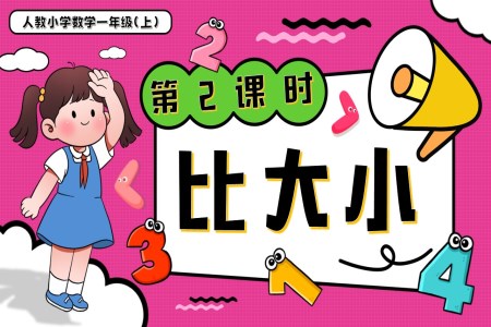 第一单元第2课时比大小一年级数学上册人教PPT课件含教案