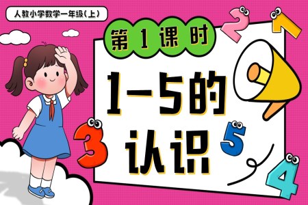 第一单元第1课时1~5的认识一年级数学上册人教PPT课件含教案