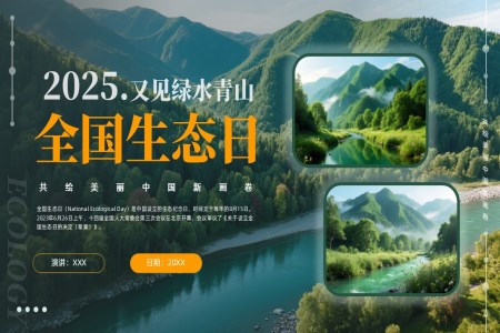 2025全國生態(tài)日綠水青山共繪美麗中國新畫卷動(dòng)態(tài)PPT含講稿