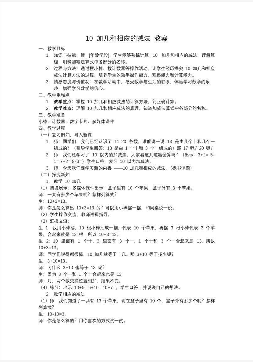 10加幾和相應(yīng)的減法一年級(jí)數(shù)學(xué)上冊(cè)冀教新教材PPT課件含教案教案圖片
