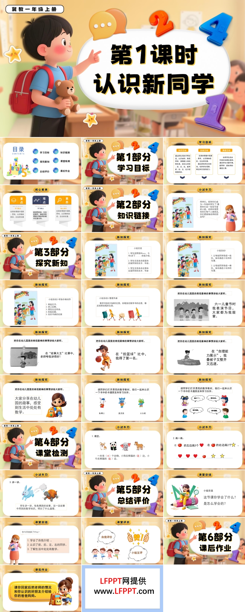 认识新同学一年级数学上册冀教新教材PPT课件含教案