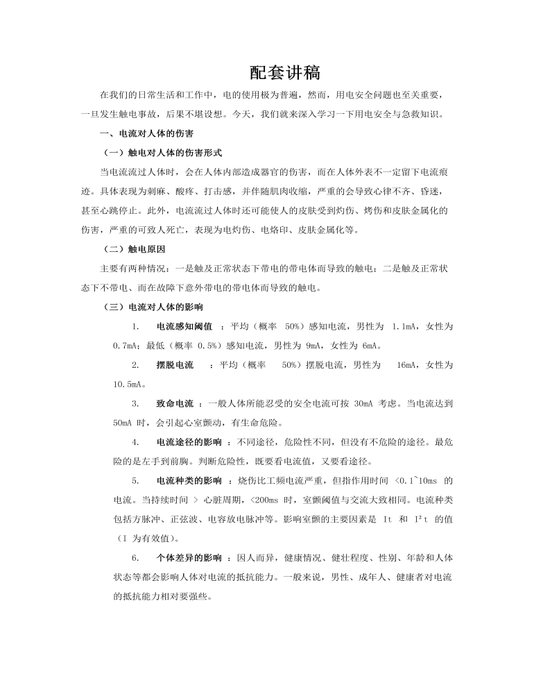 用电安全与急救知识PPT课件含讲稿讲稿图片