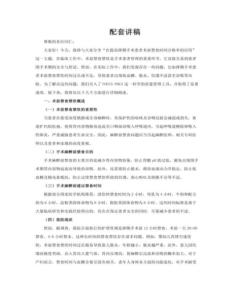 在提高擇期手術(shù)患者術(shù)前禁食時(shí)間合格率的應(yīng)用PPT含講稿講稿圖片