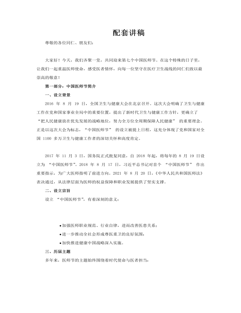 中國醫(yī)師節(jié)中國醫(yī)師精神學(xué)習(xí)PPT含講稿講稿圖片
