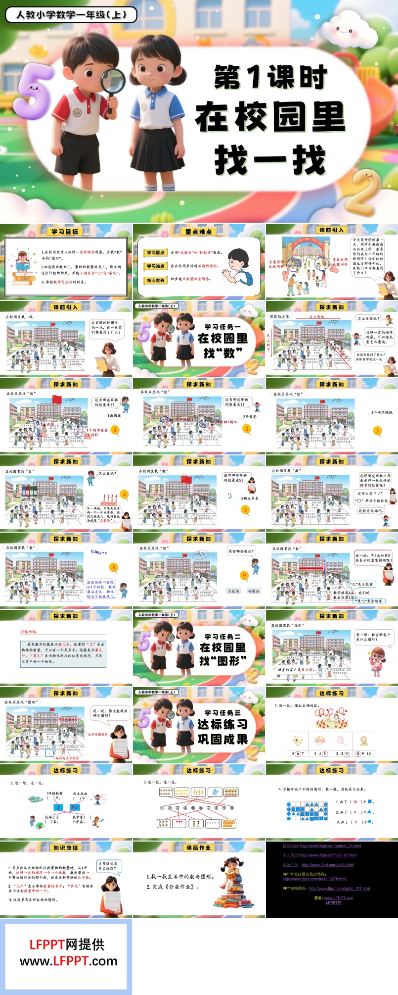 数学游戏单元第1课时在校园里找一找一年级数学上册人教PPT课件含教案