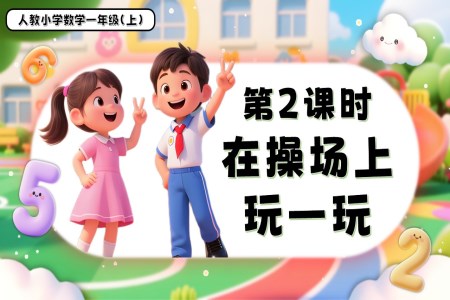 數(shù)學游戲單元第2課時在操場上玩一玩一年級數(shù)學上冊人教PPT課件含教案