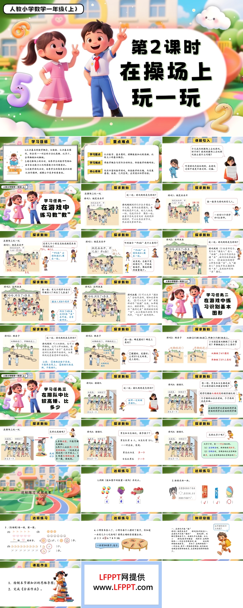 数学游戏单元第2课时在操场上玩一玩一年级数学上册人教PPT课件含教案