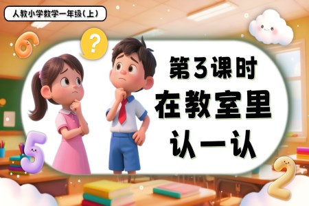 數(shù)學游戲單元第3課時在教室里認一認一年級數(shù)學上冊人教PPT課件含教案