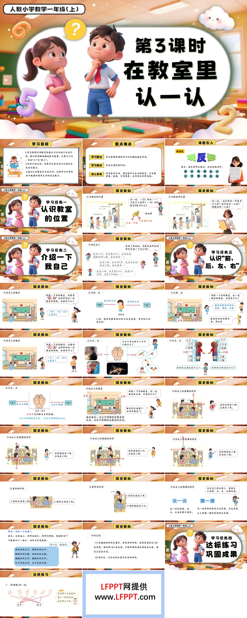 数学游戏单元第3课时在教室里认一认一年级数学上册人教PPT课件含教案
