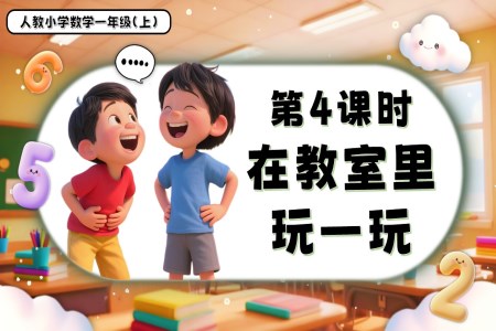 數(shù)學游戲單元第4課時在教室里玩一玩玩一年級數(shù)學上冊人教PPT課件含教案