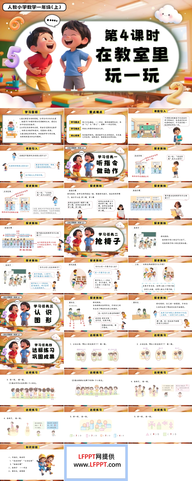 数学游戏单元第4课时在教室里玩一玩玩一年级数学上册人教PPT课件含教案
