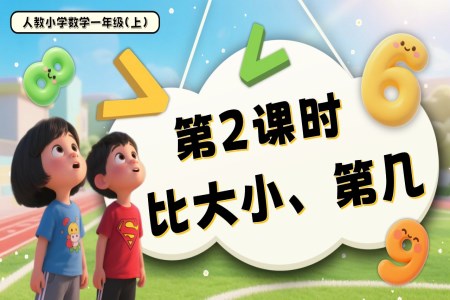 第二單元第2課時(shí)比大小、第幾一年級(jí)數(shù)學(xué)上冊(cè)人教PPT課件含教案