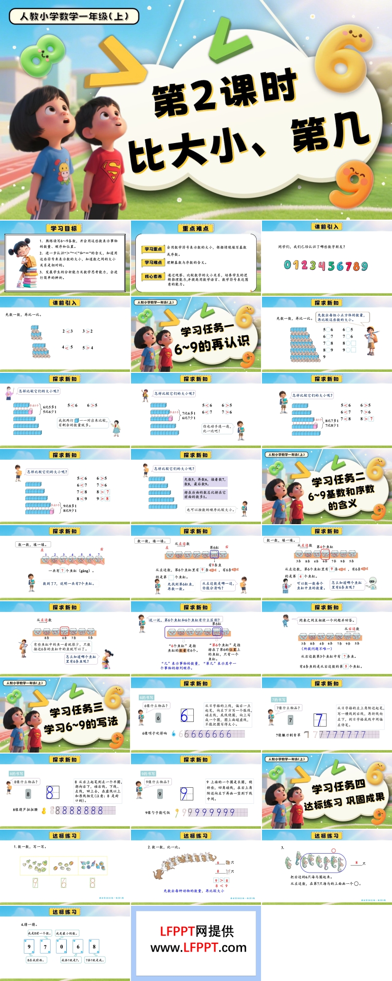 第二单元第2课时比大小、第几一年级数学上册人教PPT课件含教案