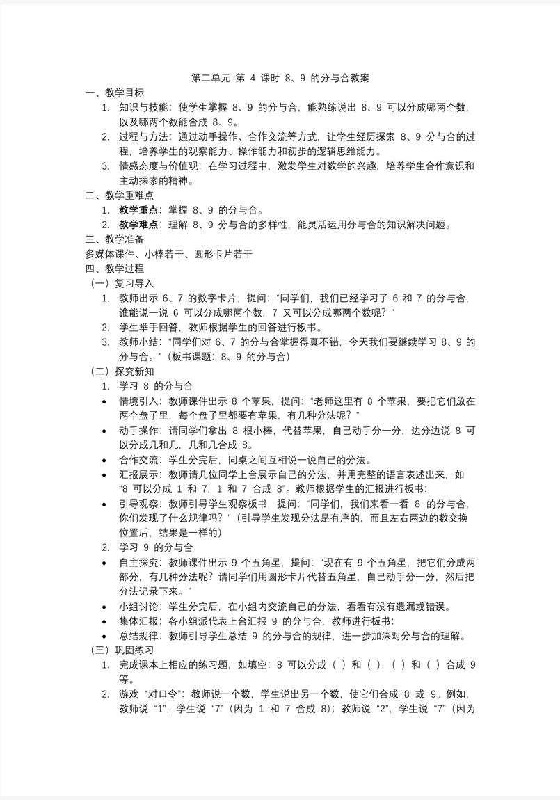 第二單元第4課時(shí) 8、9的分與合一年級(jí)數(shù)學(xué)上冊(cè)人教PPT課件含教案教案圖片