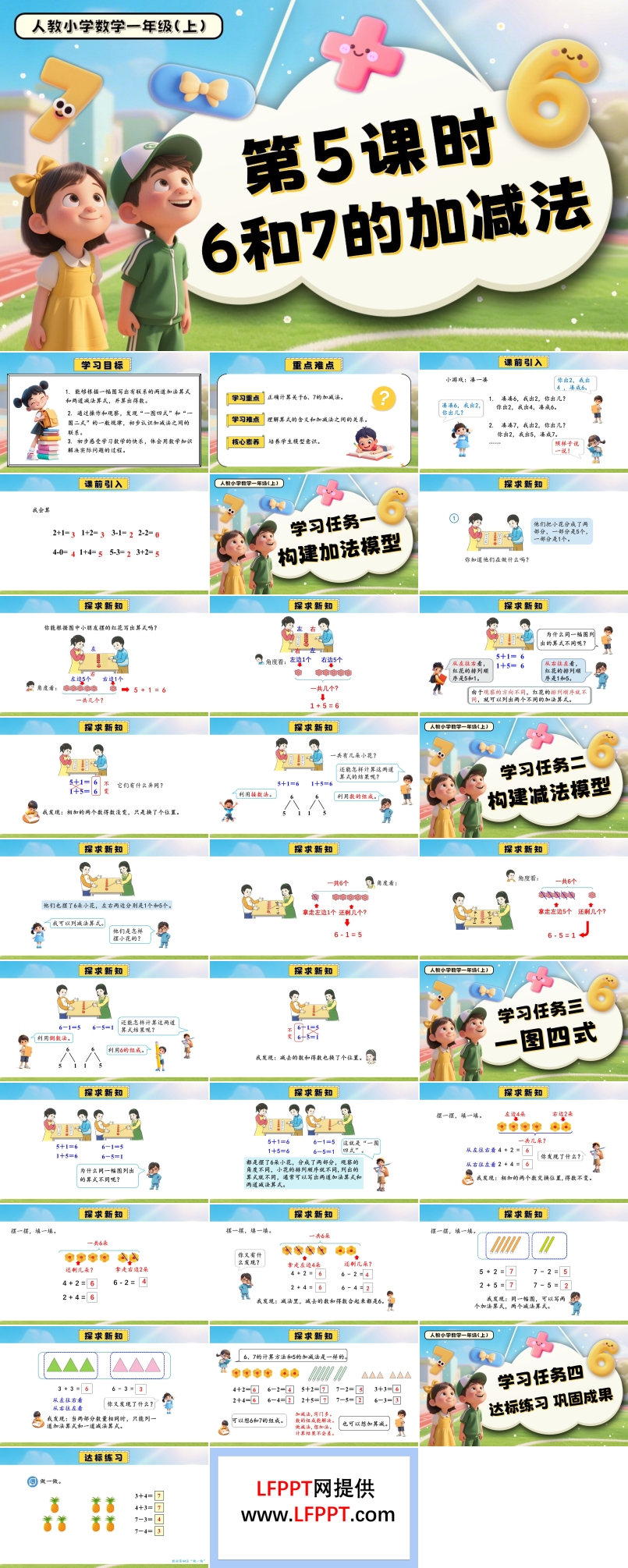 第二单元第5课时6和7的加减法一年级数学上册人教PPT课件含教案