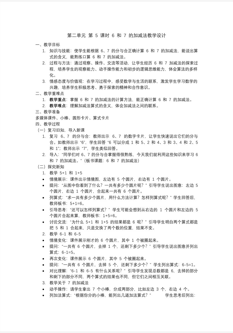 第二單元第5課時6和7的加減法一年級數(shù)學上冊人教PPT課件含教案教案圖片