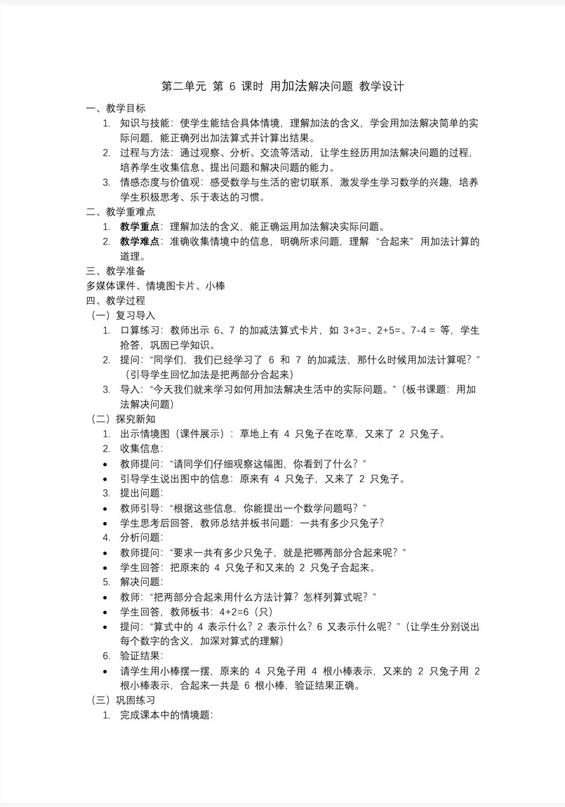 第二單元第6課時用加法解決問題一年級數(shù)學(xué)上冊人教PPT課件含教案教案圖片