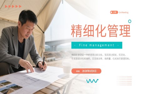 精細(xì)化管理企業(yè)培訓(xùn)ppt含講稿