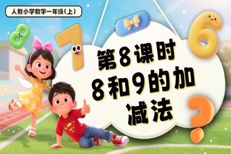 第二單元第8課時 8和9的加、減法一年級數(shù)學(xué)上冊人教PPT課件含教案