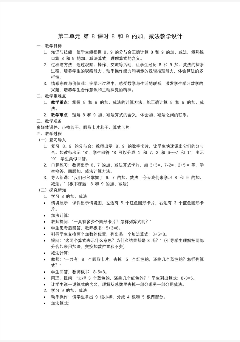 第二單元第8課時 8和9的加、減法一年級數(shù)學上冊人教PPT課件含教案教案圖片