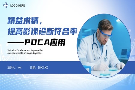 提高影像診斷符合率pdca應(yīng)用培訓(xùn)課件PPT含講稿