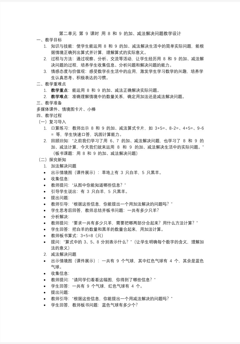 第二單元第9課時8和9的加、減法解決問題一年級數(shù)學(xué)上冊人教PPT課件含教案教案圖片