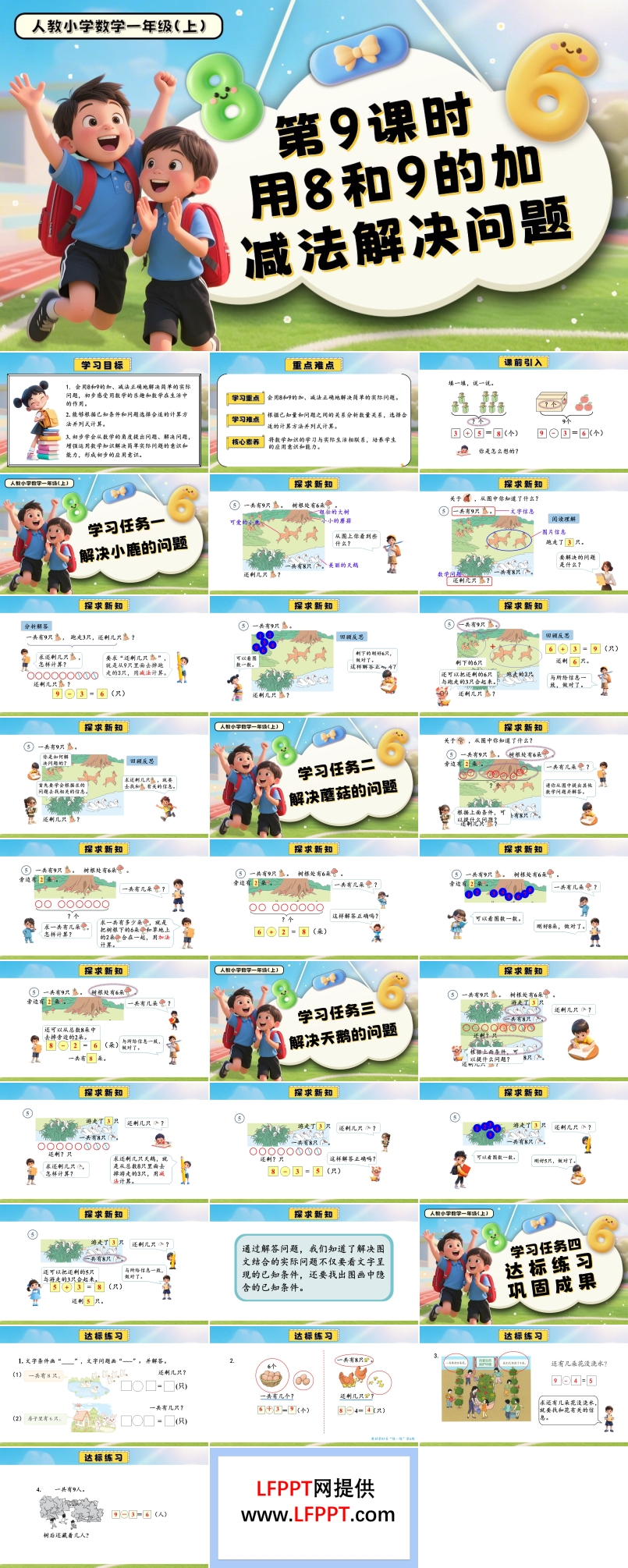 第二单元第9课时8和9的加、减法解决问题一年级数学上册人教PPT课件含教案