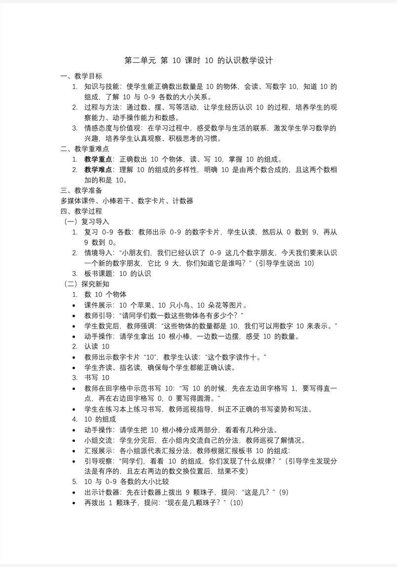 第二單元第10課時(shí)10的認(rèn)識(shí)一年級(jí)數(shù)學(xué)上冊(cè)人教PPT課件含教案教案圖片