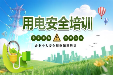 企業(yè)個人安全用電知識課件PPT含講稿