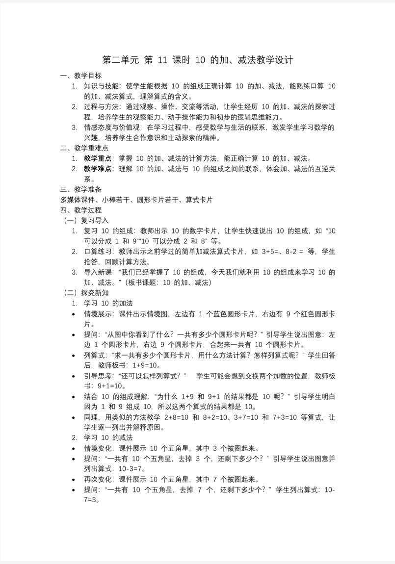 第二单元第11课时10 的加、减法一年级数学上册人教PPT课件含教案教案图片