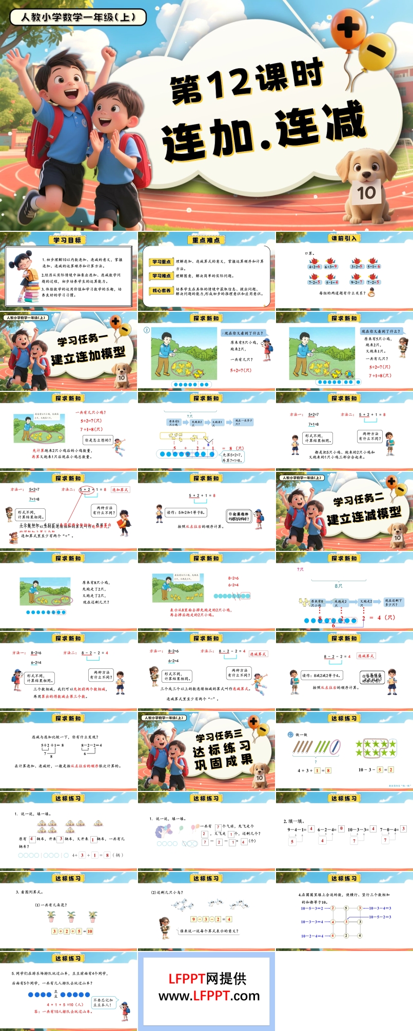 第二单元第12课时连加、连减一年级数学上册人教PPT课件含教案