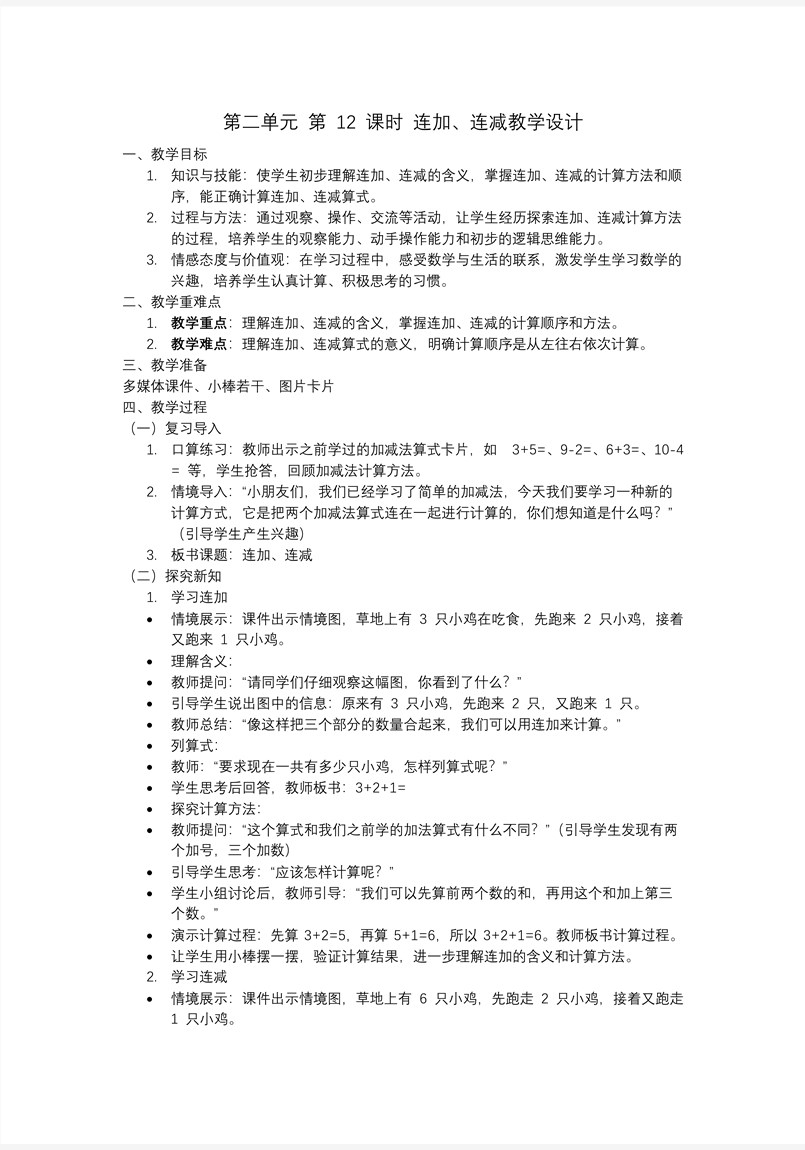 第二單元第12課時(shí)連加、連減一年級(jí)數(shù)學(xué)上冊人教PPT課件含教案教案圖片