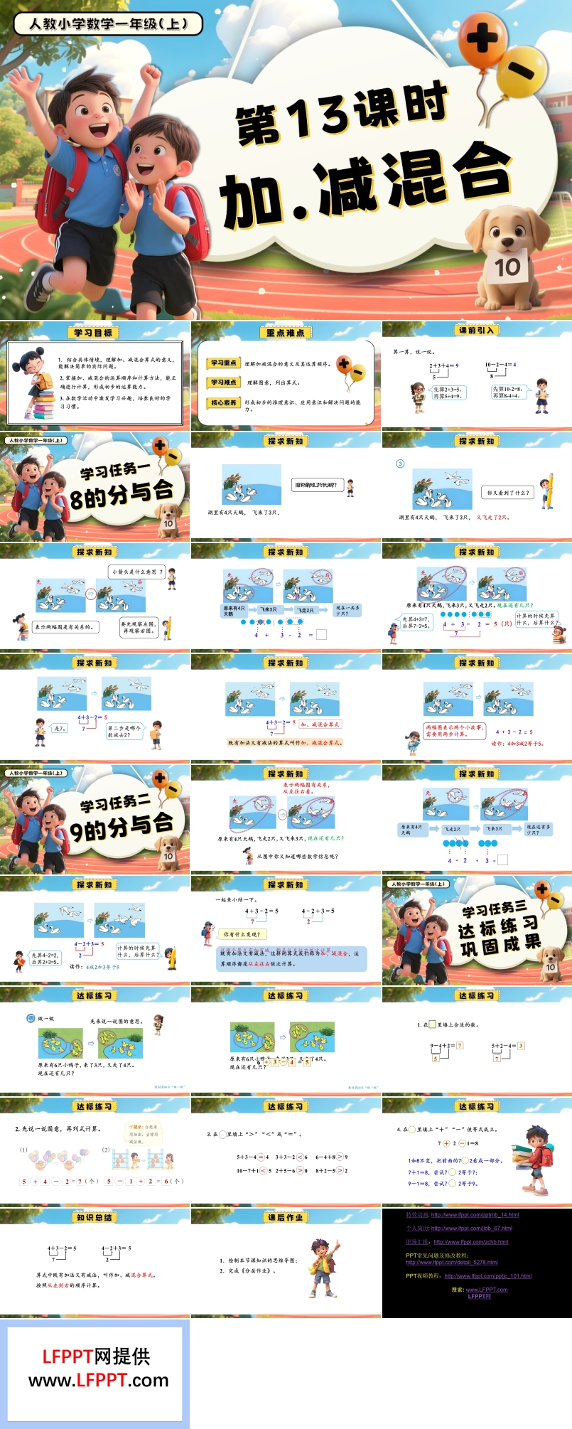 第二单元 第13课时 加、减混合一年级数学上册人教PPT课件含教案